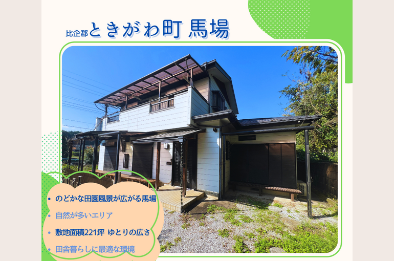 ときがわ町馬場