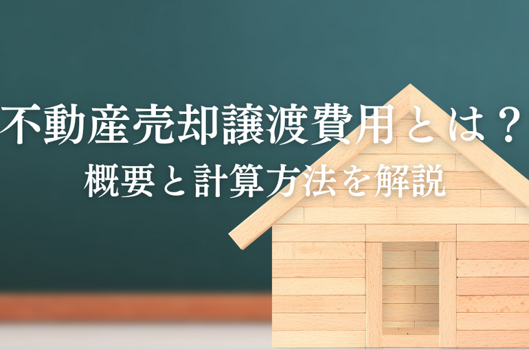 不動産売却譲渡費用とは？概要と計算方法を解説