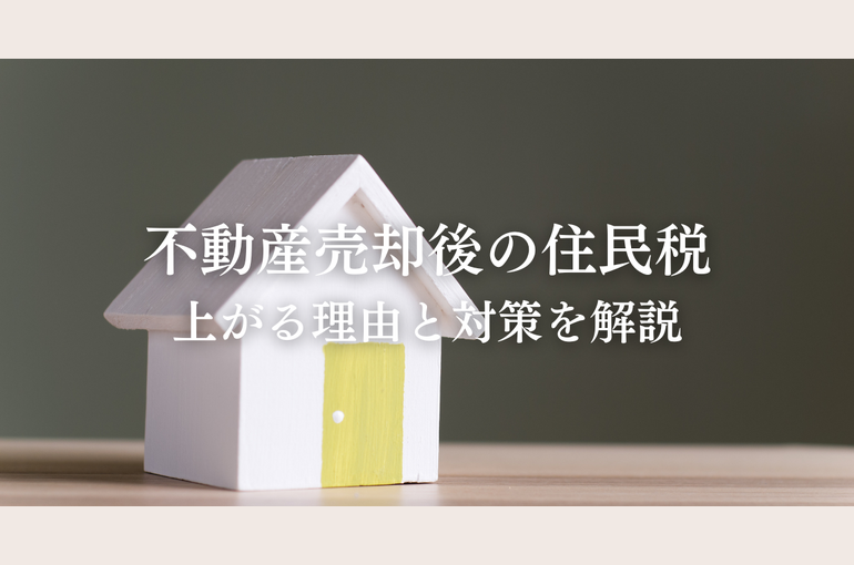 不動産売却後の住民税とは？上がる理由と対策を解説