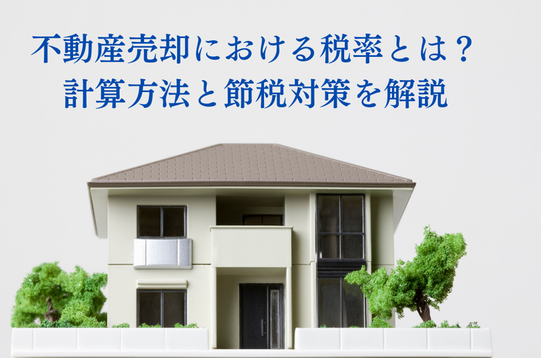 不動産売却における税率とは？計算方法と節税対策を解説