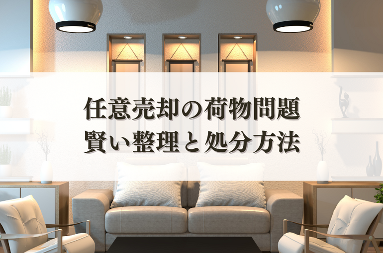 任意売却の荷物問題・賢い整理と処分方法