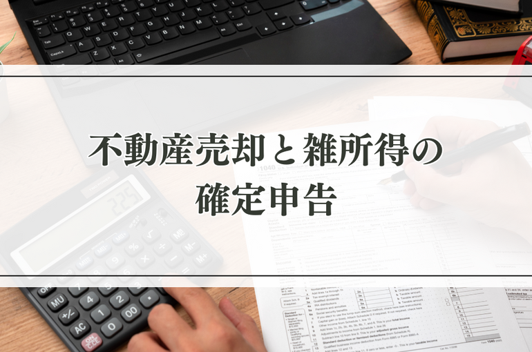 不動産売却と雑所得の確定申告とは？会社員の税金対策