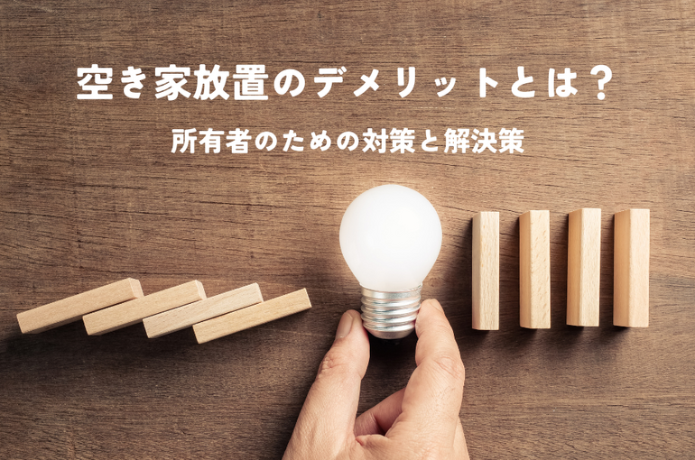 空き家を放置デメリットとは？所有者のための対策と解決策