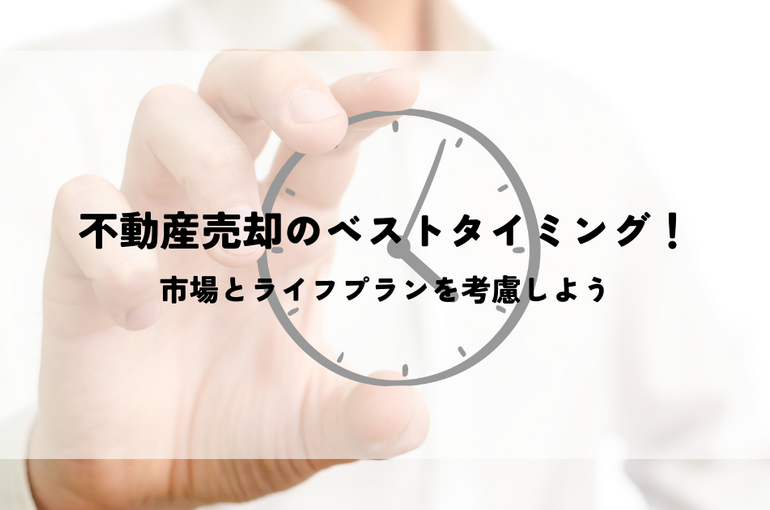 不動産売却のベストタイミングを見つける！市場とライフプランを考慮しよう
