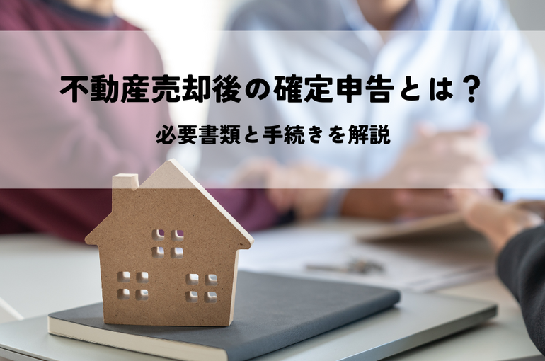 不動産売却後の確定申告とは？必要書類と手続きを解説