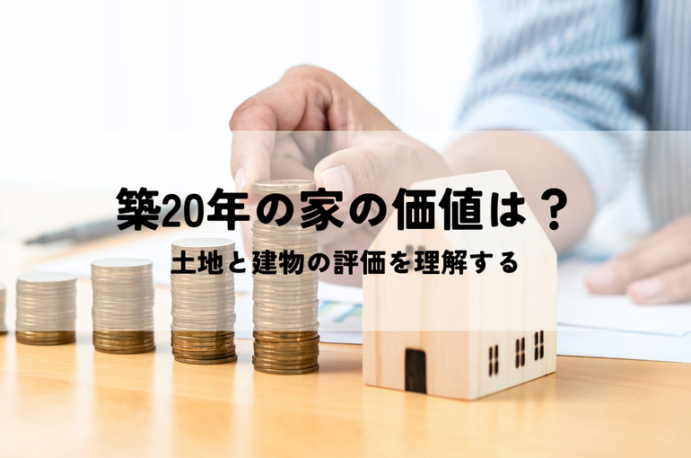 築20年の家の価値は？土地と建物の評価を理解する