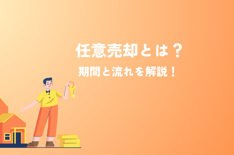 任意売却とは？期間と流れを解説・成功事例も紹介