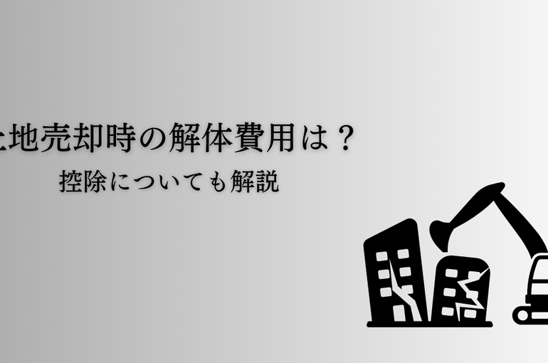 土地売却時の解体費用と控除！賢い売却を実現する戦略