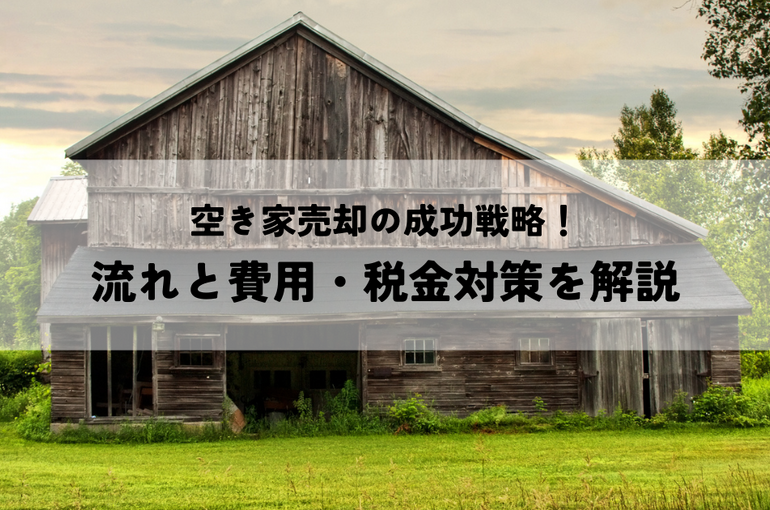 空き家売却の成功戦略！流れと費用・税金対策を解説