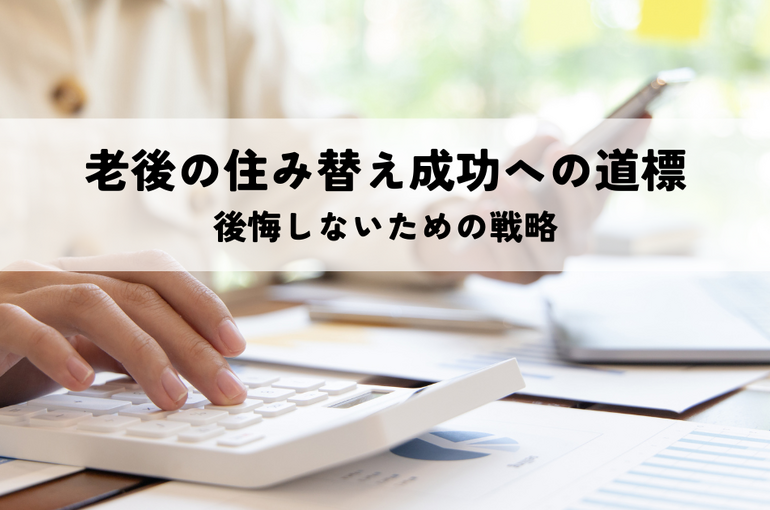 老後の住み替え成功への道標とは？後悔しないための戦略