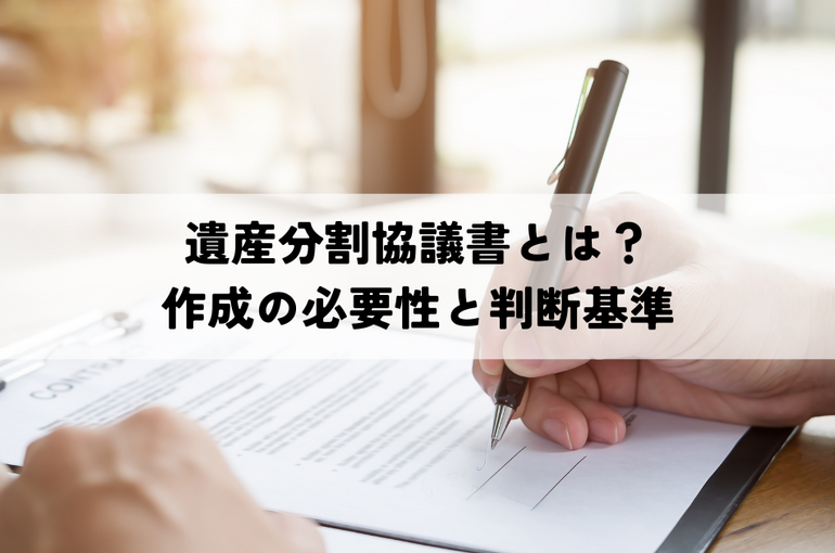 遺産分割協議書とは？作成の必要性と判断基準