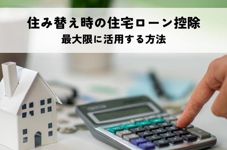 住み替え住宅ローン控除を最大限に活用する方法