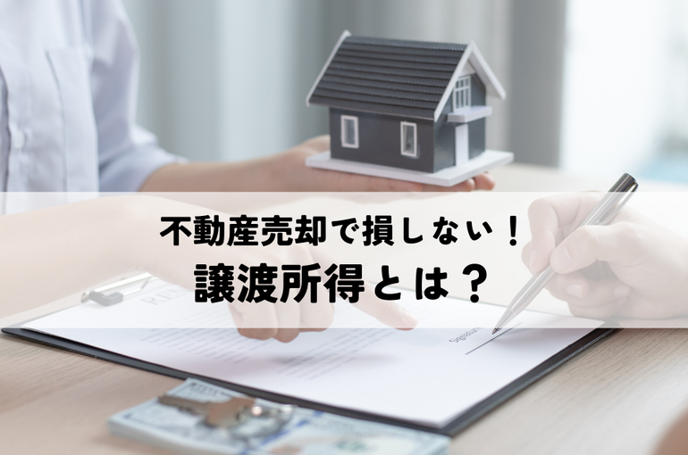 不動産売却で損しない！譲渡所得とは？基礎知識から確定申告まで