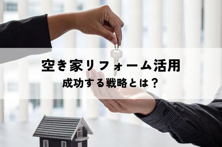 空き家リフォーム活用で成功する戦略とは？