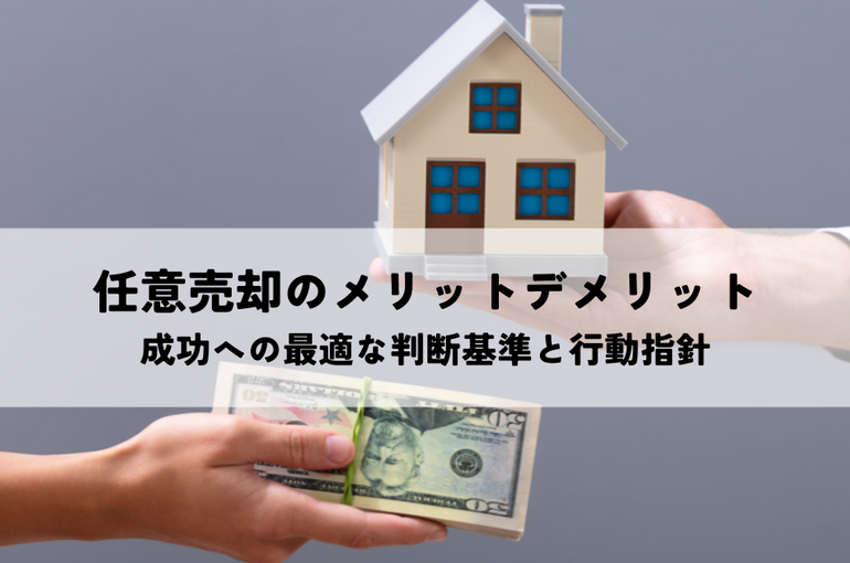 任意売却のメリット・デメリット！成功への最適な判断基準と行動指針