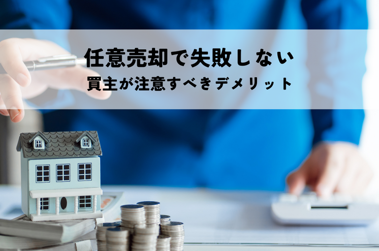 任意売却で失敗しないために！買主が注意すべきデメリット