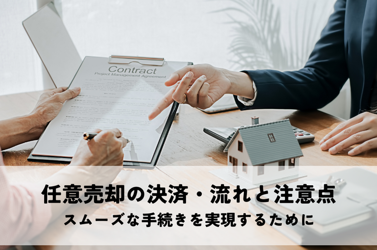 任意売却の決済・流れと注意点！スムーズな手続きを実現するために