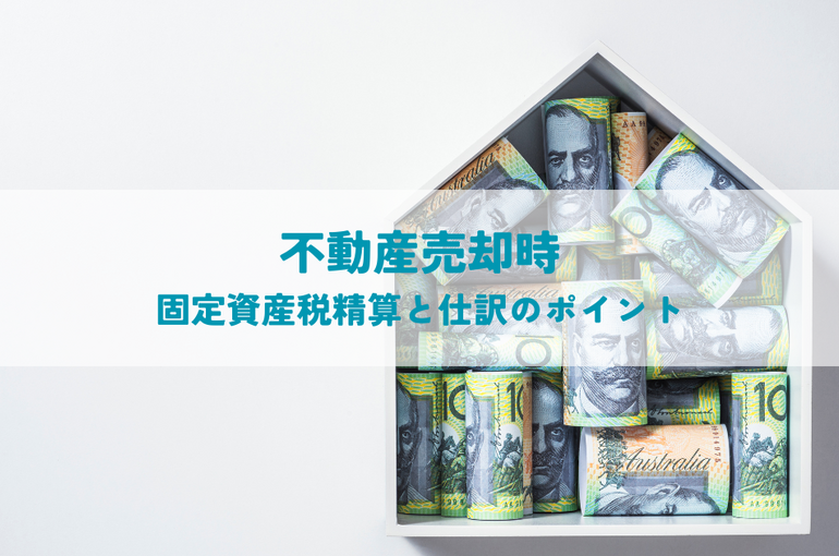 不動産売却時の固定資産税精算と仕訳のポイント