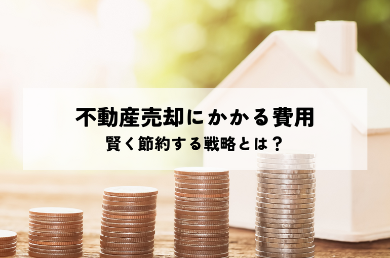 不動産売却にかかる費用！賢く節約する戦略とは？