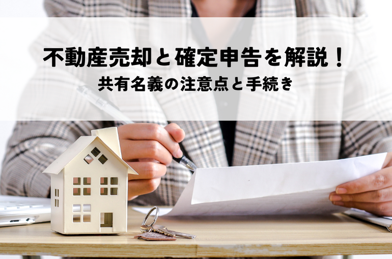 不動産売却と確定申告を解説！共有名義の注意点と手続き