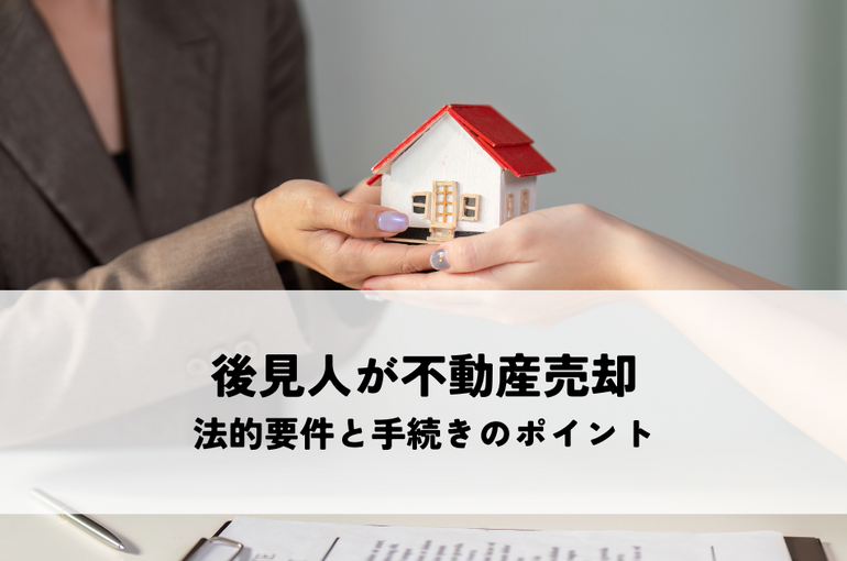 後見人が不動産売却する際の法的要件と手続きのポイント