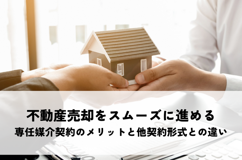 不動産売却をスムーズに進める！専任媒介契約のメリットと他契約形式との違い