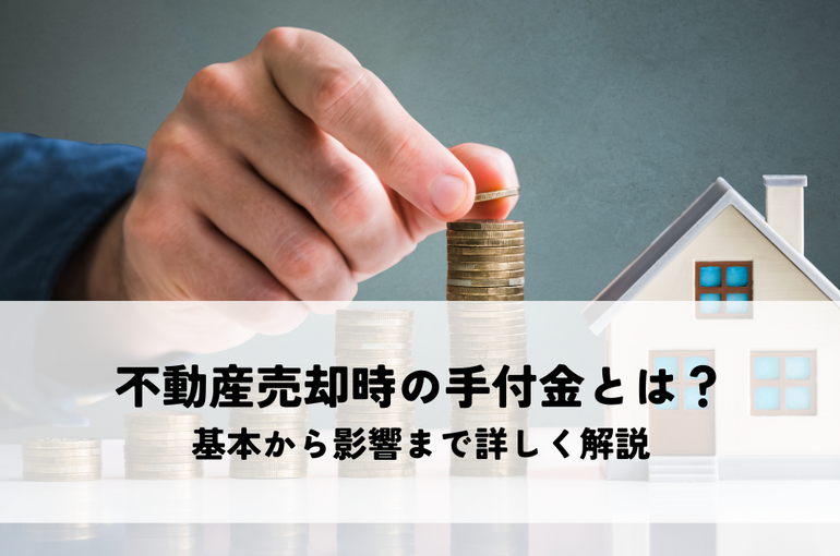 不動産売却時の手付金とは？基本から影響まで詳しく解説