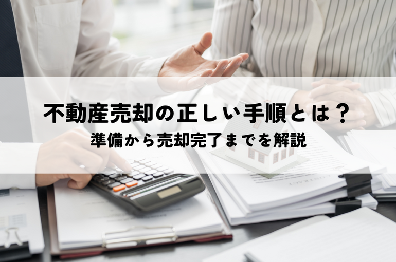 不動産売却の正しい手順とは？準備から売却完了までを解説