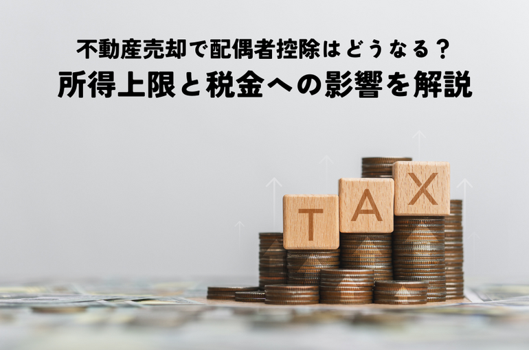 不動産売却で配偶者控除はどうなる？所得上限と税金への影響を解説