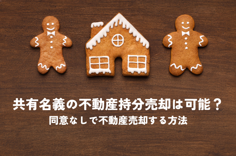 共有名義の不動産持分売却は可能？同意なしで不動産売却する方法