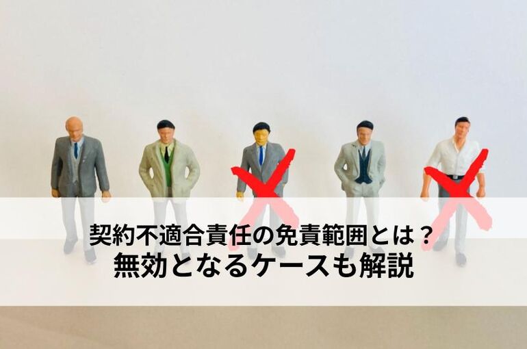 契約不適合責任の免責範囲とは？無効となるケースも解説