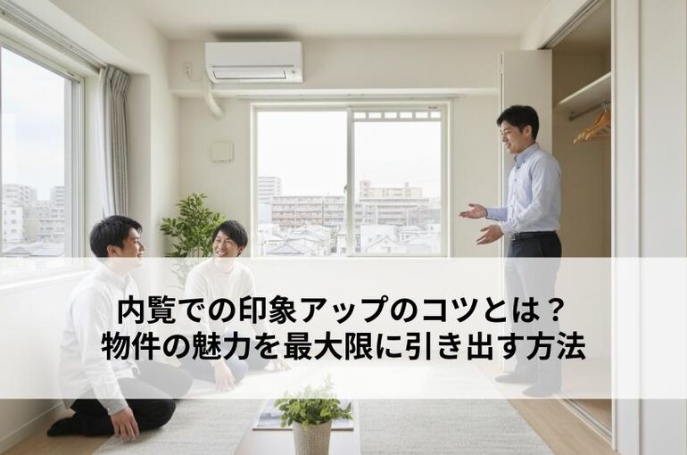 内覧での印象アップのコツとは？物件の魅力を最大限に引き出す方法