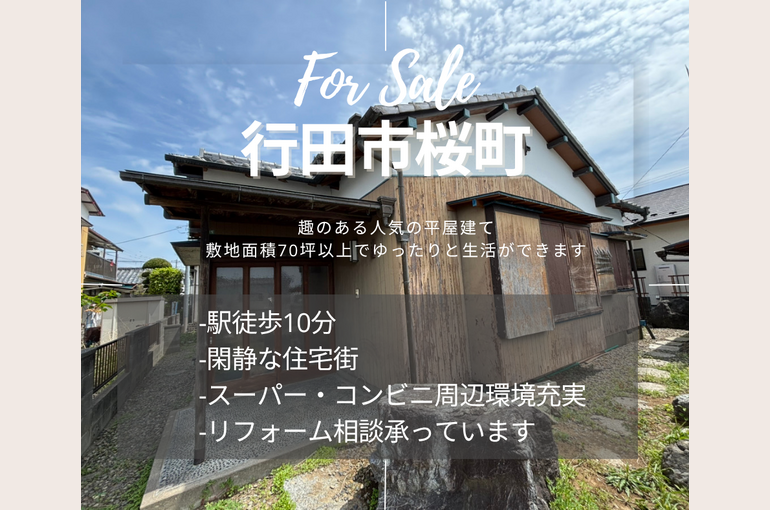 行田市桜町 For Sale