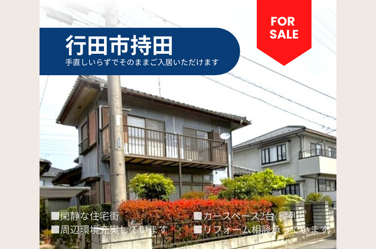 行田市持田