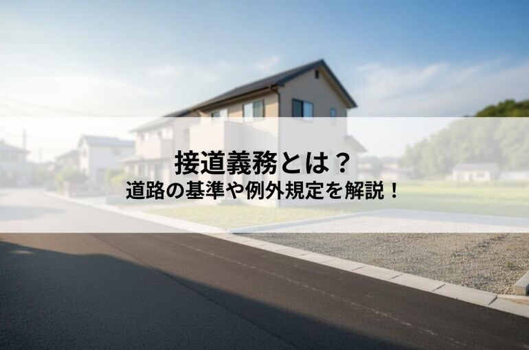 接道義務とは？敷地が接するべき道路の基準や例外規定を解説！