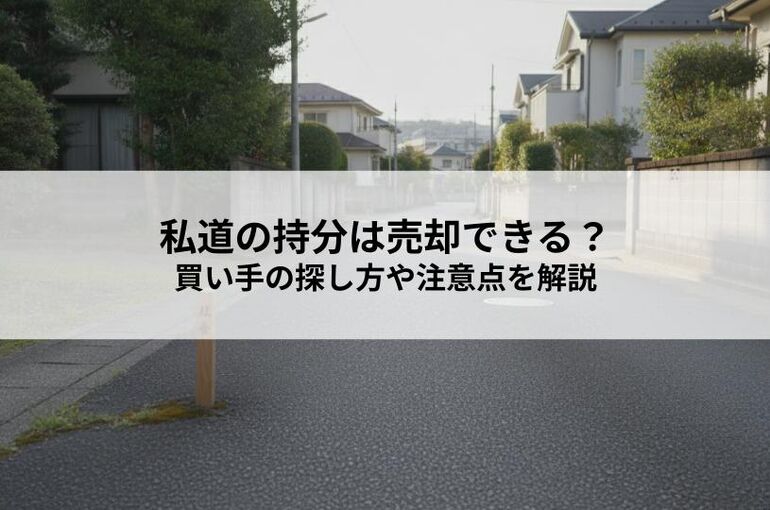 私道の持分は売却できる？買い手の探し方や注意点を解説