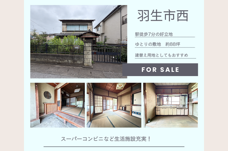 羽生市西