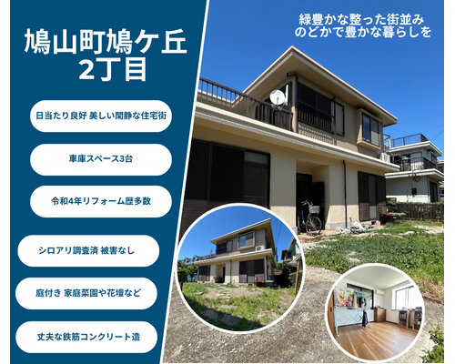 鳩山町鳩ケ丘2丁目　ブログ