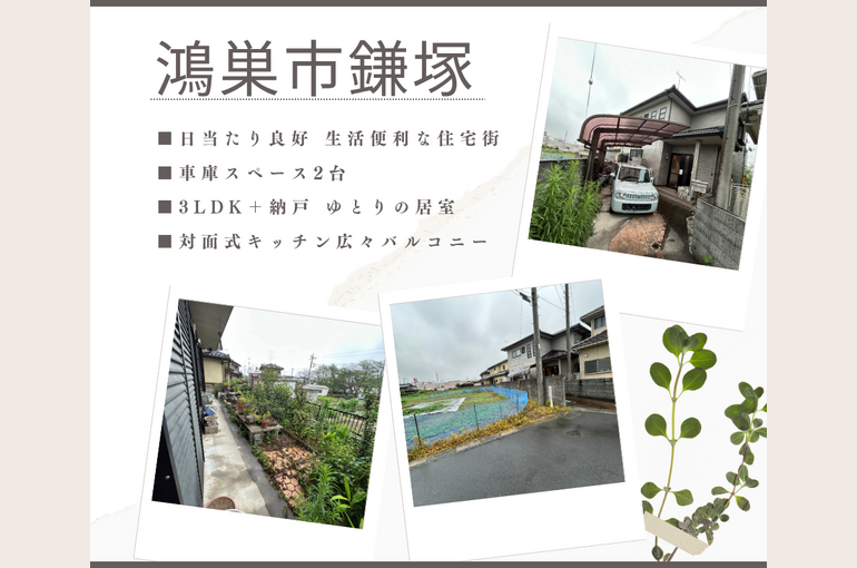 鴻巣市鎌塚　ブログ