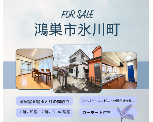鴻巣市氷川町　ブログ