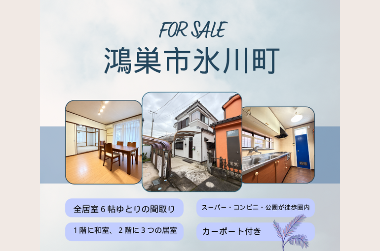 鴻巣市氷川町　ブログ