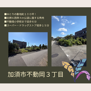 加須市不動岡３丁目ブログ