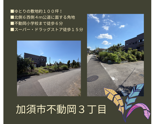 加須市不動岡３丁目ブログ