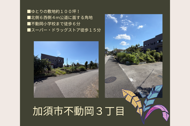 加須市不動岡３丁目ブログ