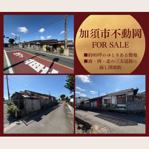 加須市不動岡ブログ