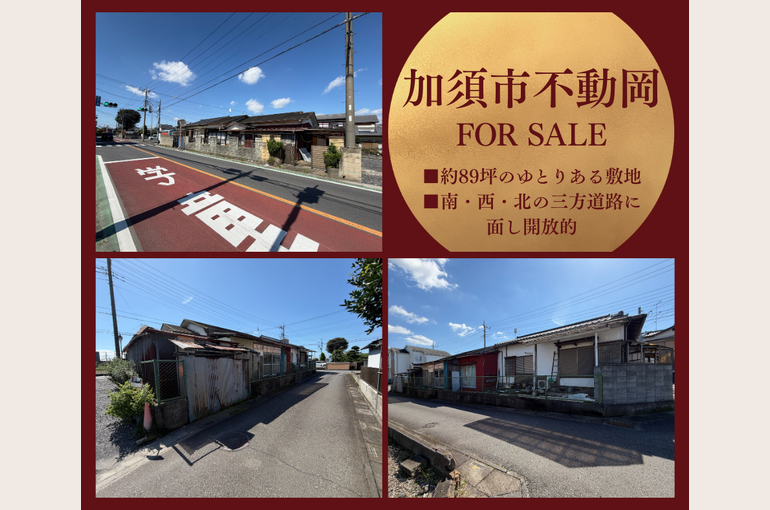 加須市不動岡ブログ