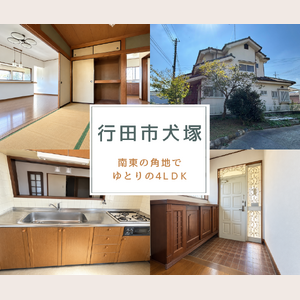 行田市犬塚ブログ