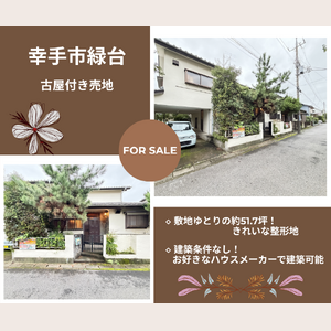 幸手市緑台ブログ