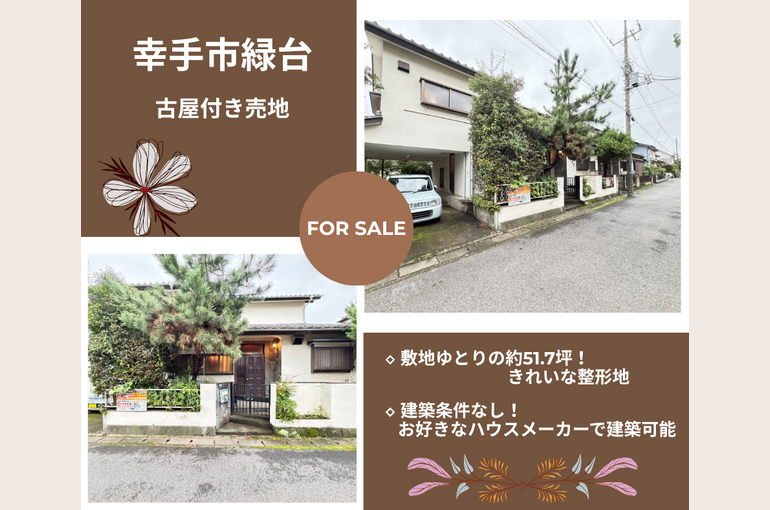 幸手市緑台ブログ