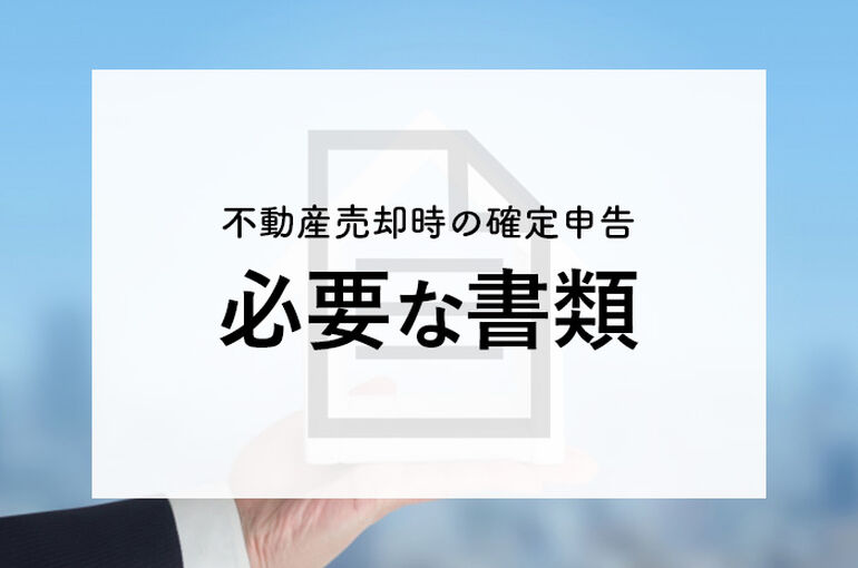 不動産売却時の必要書類
